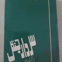 کتاب سردار جنگل|کتاب و مجله تاریخی|تهران, آهنگ|دیوار