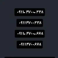 ۰۹۱۱-۴۷۰۰-۳۳۸    ۰۹۱۱-۴۷۰۰-۶۶۸