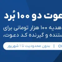 کد 100تومنی