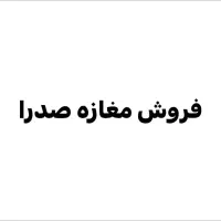 مغازه-در-صدرا