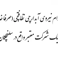 استخدام فوری آبدارچی نظافتچی