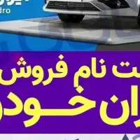 ثبت نام ایران خوردرو(تضمینی در اومدن)