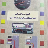 کتاب آموزش رانندگی