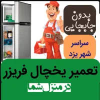 تعمیر یخچال فریزر درمنزل شما تعمیرکاریخچال همه مدل|خدمات پیشه و مهارت|یزد, |دیوار