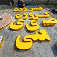 طراحی، ساخت و نصب انواع تابلو و کامپوزیت|فروشگاه و مغازه|رشت, دخانیات|دیوار