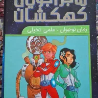 کتاب ماجراجویان کهکشان ۹جلد کامل