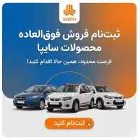 خدمات رایانه ای ثبت نام محصولات سایپا (از دم قسط)