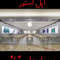 استخدام حسابدار خانم در اپل استور