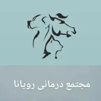 نیازمند نیروی خدماتی در دامپزشکی
