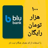 100 هزار تومان رایگان