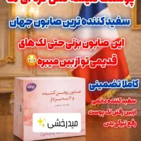 صابون روشن کننده ولایه بردار