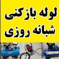 لوله‌ بازکنی فنرزنی چاه‌ بازکن پاکدشت حومه ۲۴ساعته|خدمات پیشه و مهارت|پاکدشت, پاکدشت (مامازند)|دیوار