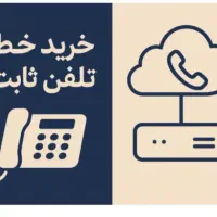 ۲ خط  تلفن ثابت رند  02144259001  44259002