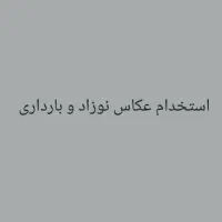 استخدام عکاس حرفهای نوزاد و بارداری
