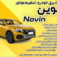 خدمات برق خودرو و تنظیم موتور نوین