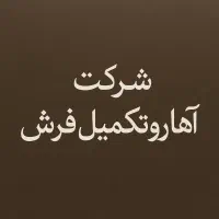 دعوت به همکاری در شرکت آهار و تکمیل فرش