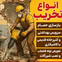 تخریب
