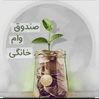 صندوق وام خانگی