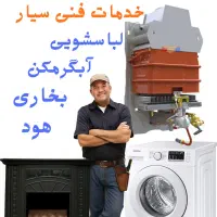 خدمات فنی سیار علیزاده( بخاری آبگرمکن لباسشویی )