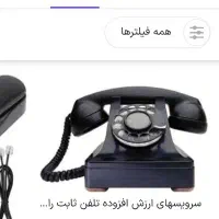 خط تلفن ثابت