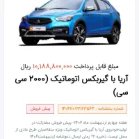 فروش امتیاز آریا 2000اتومات