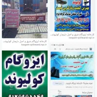 ایزوگام  ۱۱۰۰۰۰ متری|خدمات پیشه و مهارت|کنگاور, |دیوار