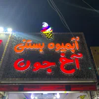 لوازم ابمیوه بستنی