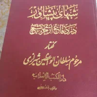 کتاب شبهای پیشاور|کتاب و مجله مذهبی|ری, تقی آباد|دیوار