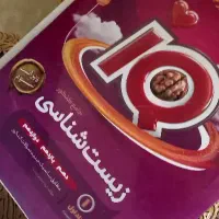 زیست شناسی دوجلدی آیکیو