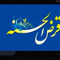 فروش وام قرضالحسنه