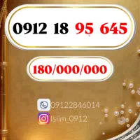0912.108.59.06|سیم‌کارت|تهران, بلوار کشاورز|دیوار