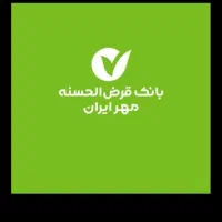 وام مهر ایران شعبه میناب(خریدارم)