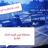 امدادخودرو،یدکش،مکانیک سیار