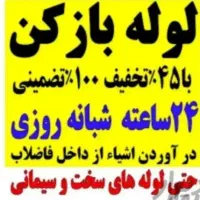 فنرزنی فاضلاب بازکردن لوله بازکنی55٪تخفف چاه بازکن|خدمات پیشه و مهارت|یزد, |دیوار