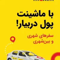 استخدام راننده در ماکسیم نمک آبرود و هچیرود