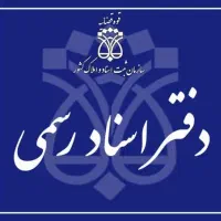 جذب ۲ کارآموز در دفتر اسناد رسمی