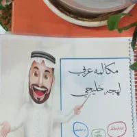 آموزش عربی خلیجی فقط ۴ ترم