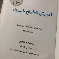 کتاب آموزش شطرنج با مسئله گام سوم|کتاب و مجله آموزشی|اصفهان, مهدی آباد|دیوار