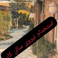 استخدام سالن کار در کافه رستوران