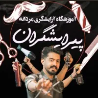 اموزشگاه ارایشگری مردانه ازصفرتا بازار کار در دوما|خدمات آموزشی|سبزوار, گلشن|دیوار