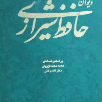 دیوان حافظ شیرازی