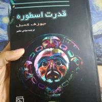 کتاب قدرت اسطوره