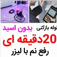 رفع نمزدگی رطوبت نشتیاب شوره چکه بدون خرابی بو|خدمات پیشه و مهارت|مشهد, سید رضی|دیوار