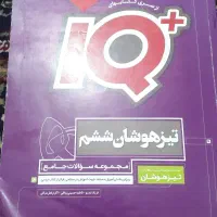 کتاب آی کیو تیز هوشان ششم