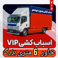 اتوبارحمل بار اثاثیه منزل/تجریش/نیاوران/دروس/الهیه