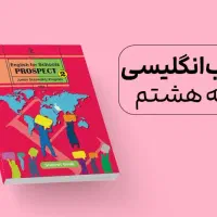 کتاب زبان پایه راهنمایی و دبیرستان به همراه تدریس|کتاب و مجله آموزشی|شیراز, جمال آباد|دیوار