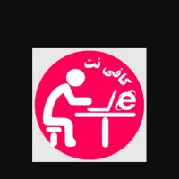 کافی نت امین