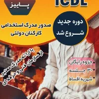 آموزش ICDL و فتوشاپ با مدرک معتبر