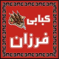 همکار در جگر کبابی نیمه وقت(منقل کار-سالن کار)