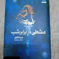 کتاب مشعلی در برابر شب